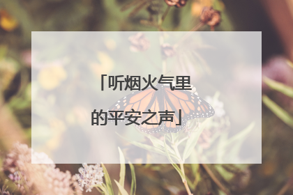 听烟火气里的平安之声