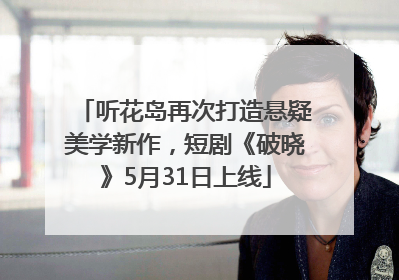 听花岛再次打造悬疑美学新作，短剧《破晓》5月31日上线