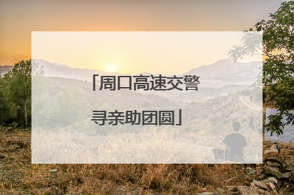 周口高速交警寻亲助团圆