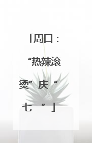 周口：“热辣滚烫”庆“七一”