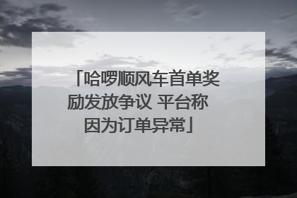 哈啰顺风车首单奖励发放争议 平台称因为订单异常