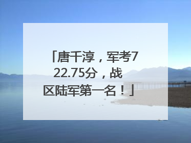 唐千淳，军考722.75分，战区陆军第一名！