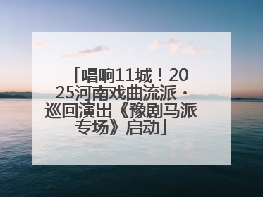 唱响11城！2025河南戏曲流派・巡回演出《豫剧马派专场》启动