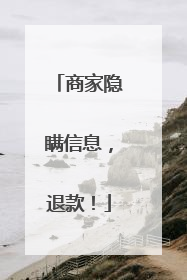 商家隐瞒信息，退款！