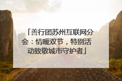 善行团苏州互联网分会：情暖双节，特别活动致敬城市守护者