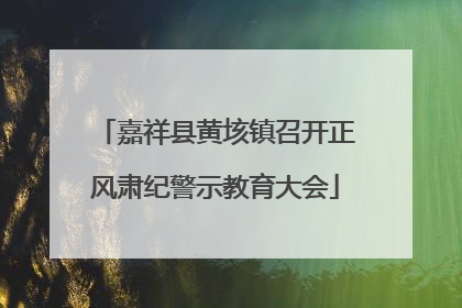 嘉祥县黄垓镇召开正风肃纪警示教育大会