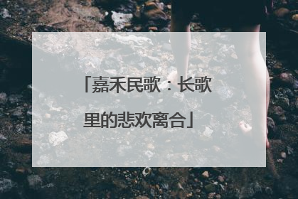 嘉禾民歌：长歌里的悲欢离合