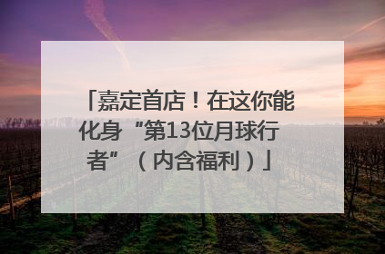 嘉定首店！在这你能化身“第13位月球行者”（内含福利）