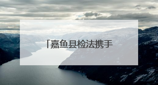 嘉鱼县检法携手，为青春筑牢禁毒“防火墙”