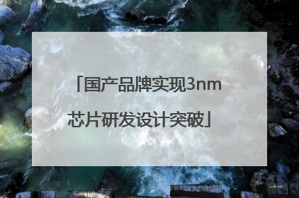 国产品牌实现3nm芯片研发设计突破