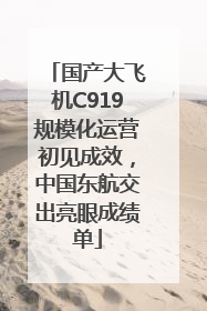 国产大飞机C919规模化运营初见成效，中国东航交出亮眼成绩单