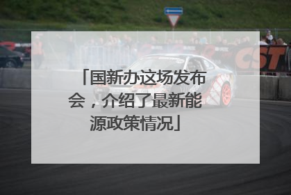 国新办这场发布会，介绍了最新能源政策情况