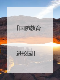 国防教育进校园