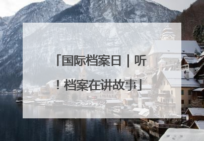 国际档案日｜听！档案在讲故事