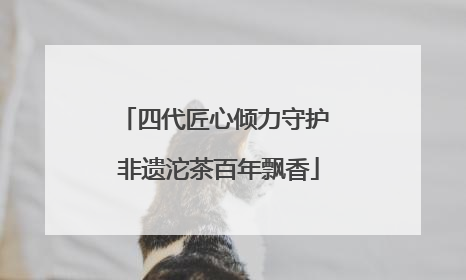 四代匠心倾力守护 非遗沱茶百年飘香