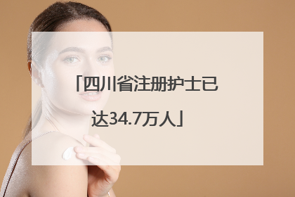 四川省注册护士已达34.7万人