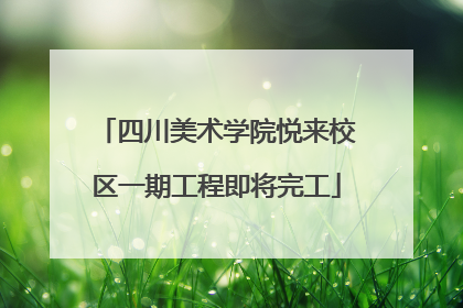 四川美术学院悦来校区一期工程即将完工