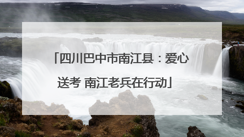 四川巴中市南江县：爱心送考 南江老兵在行动