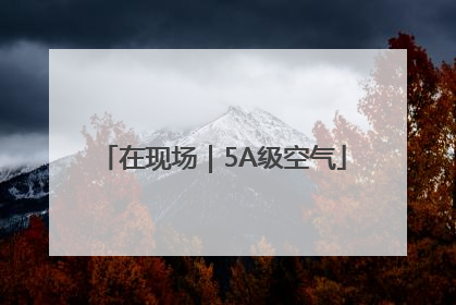 在现场｜5A级空气