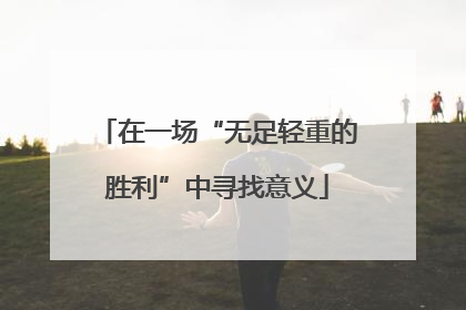 在一场“无足轻重的胜利”中寻找意义