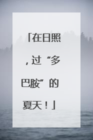在日照，过“多巴胺”的夏天！
