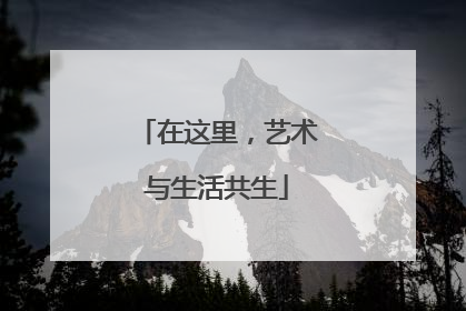 在这里，艺术与生活共生