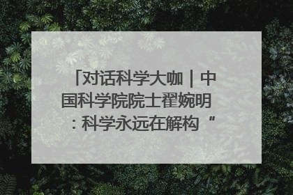 对话科学大咖｜中国科学院院士翟婉明：科学永远在解构“不可能”的定义