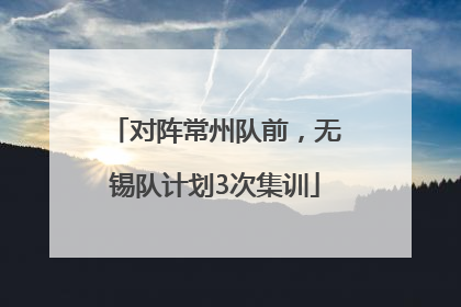 对阵常州队前，无锡队计划3次集训