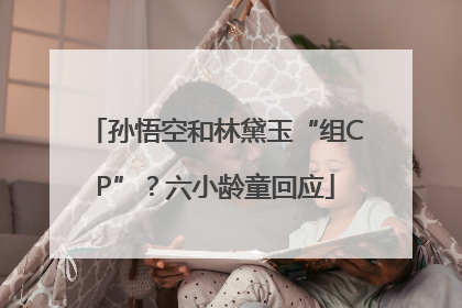 孙悟空和林黛玉“组CP”？六小龄童回应