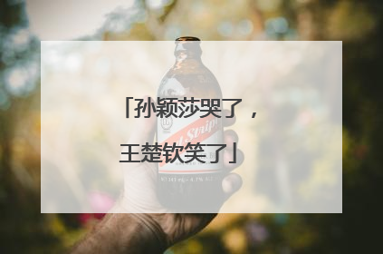 孙颖莎哭了，王楚钦笑了