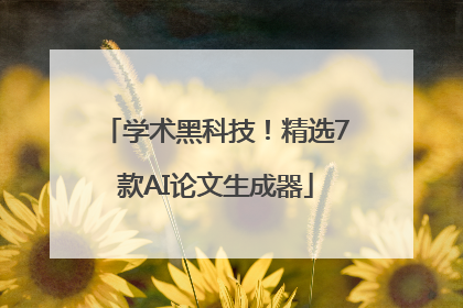 学术黑科技！精选7款AI论文生成器