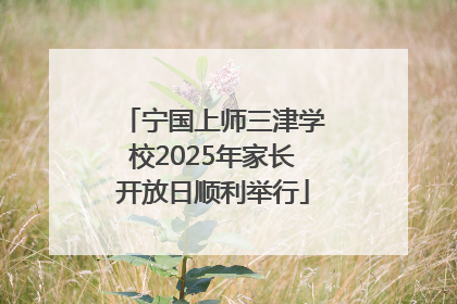 宁国上师三津学校2025年家长开放日顺利举行