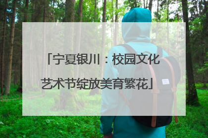 宁夏银川：校园文化艺术节绽放美育繁花