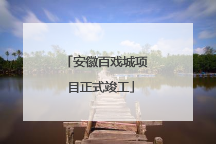 安徽百戏城项目正式竣工