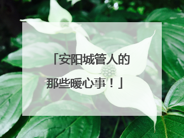 安阳城管人的那些暖心事！