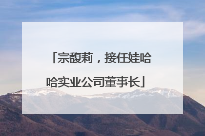 宗馥莉，接任娃哈哈实业公司董事长