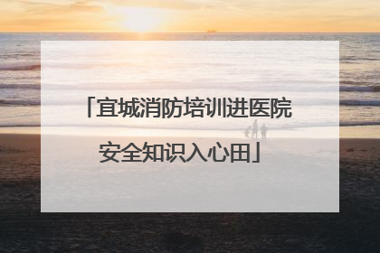 宜城消防培训进医院 安全知识入心田