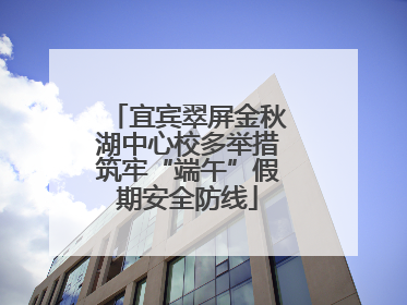宜宾翠屏金秋湖中心校多举措筑牢“端午”假期安全防线