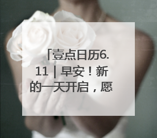 壹点日历6.11｜早安！新的一天开启，愿你拥抱希望，追逐梦想
