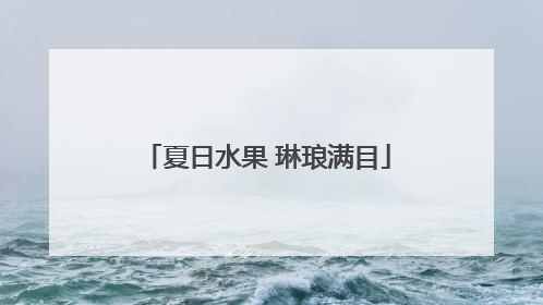 夏日水果 琳琅满目