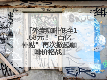 外卖咖啡低至1.68元！“百亿补贴”再次掀起咖啡价格战