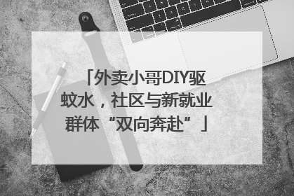 外卖小哥DIY驱蚊水，社区与新就业群体“双向奔赴”