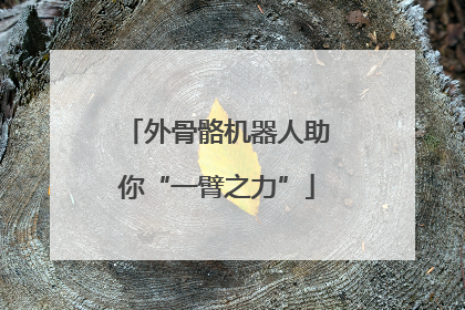 外骨骼机器人助你“一臂之力”