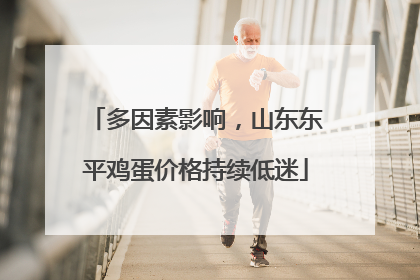多因素影响，山东东平鸡蛋价格持续低迷