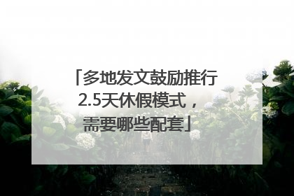 多地发文鼓励推行2.5天休假模式，需要哪些配套
