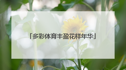 多彩体育丰盈花样年华