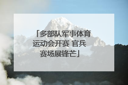 多部队军事体育运动会开赛 官兵赛场展锋芒