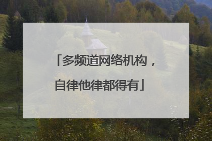 多频道网络机构，自律他律都得有
