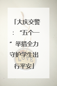 大庆交警：“五个一”举措全力守护学生出行平安