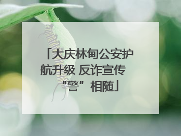 大庆林甸公安护航升级 反诈宣传“警”相随